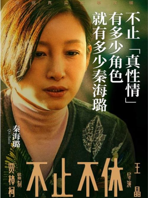 《不止不休》