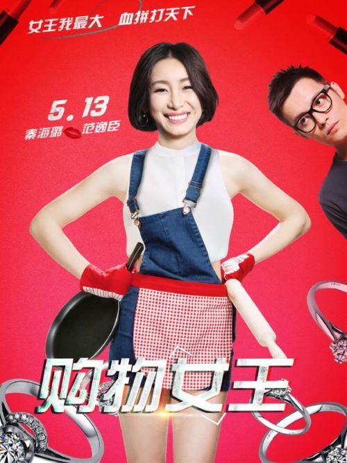 《購物女王》