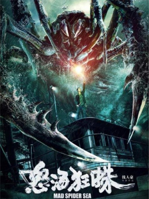 《怒海狂蛛》