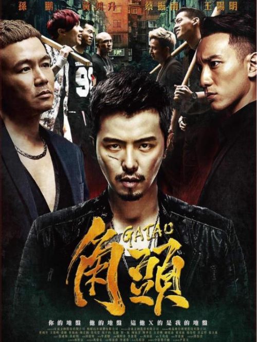 《角頭》