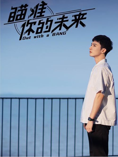 《瞄準你的未來》