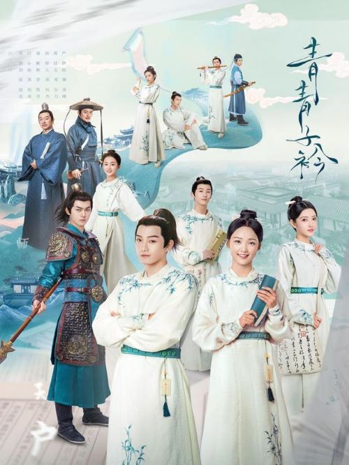 《青青子衿》
