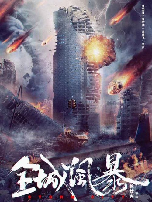 《全城風(fēng)暴》電影