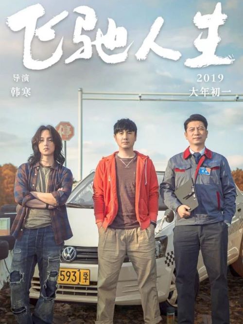 《飛馳人生》