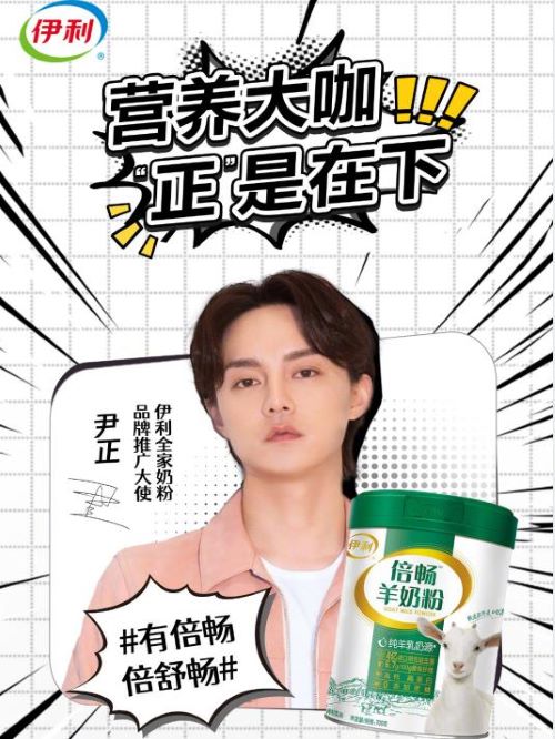 伊利全家奶粉推廣大使