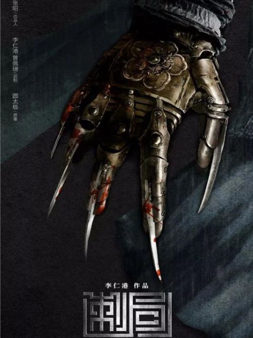 《刺局》