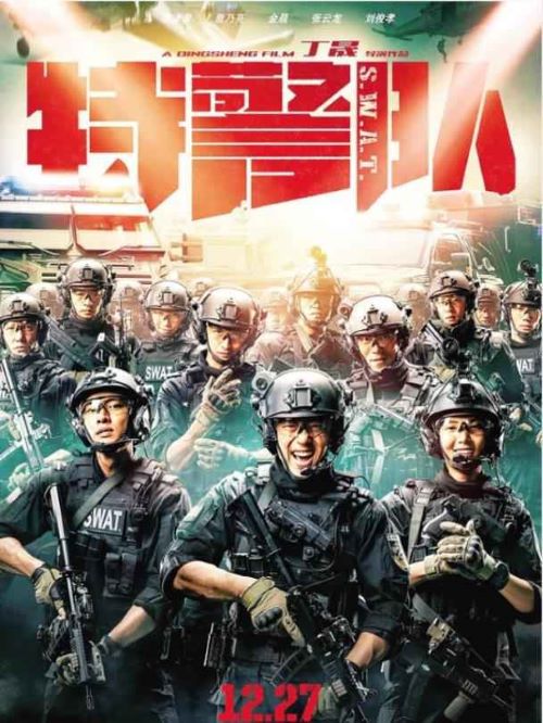《特警隊(duì)》