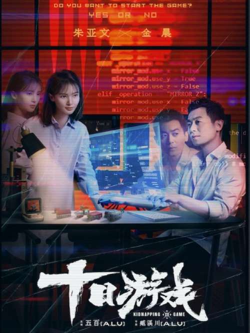 《十日游戲》