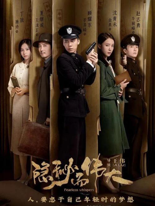 《隱秘而偉大》