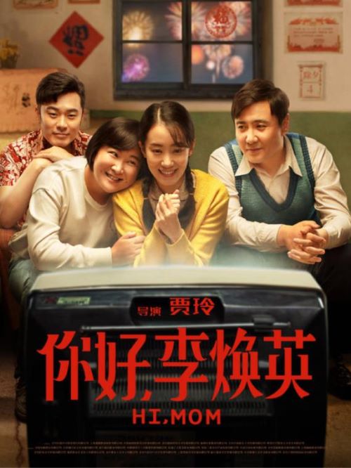《你好，李煥英》