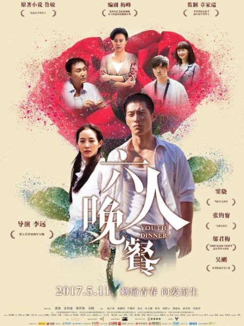 《六人晚餐》