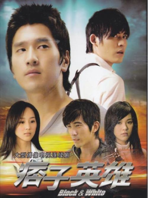 《痞子英雄》