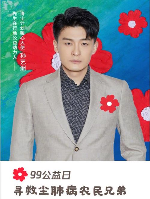 99公益日塵肺病公益大使