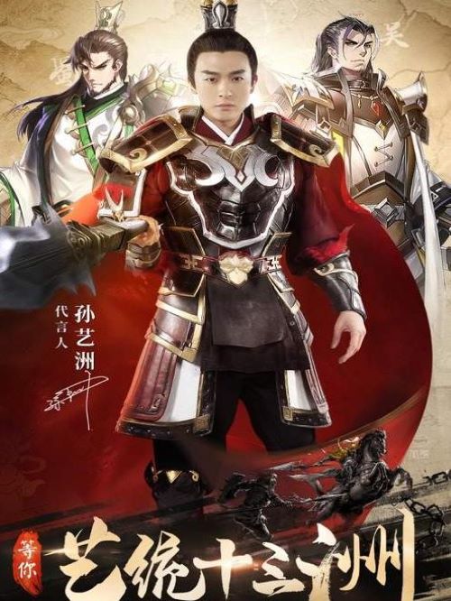 《神將三國(guó)》游戲代言