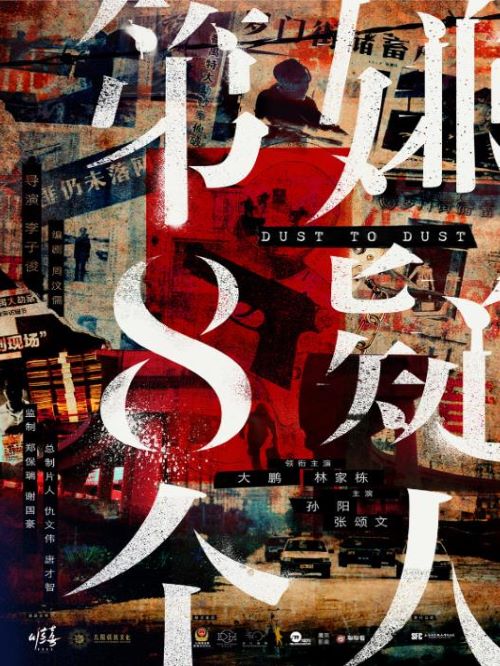 《第八個(gè)嫌疑人》