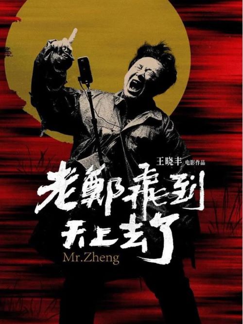 《老鄭飛到天上去了》