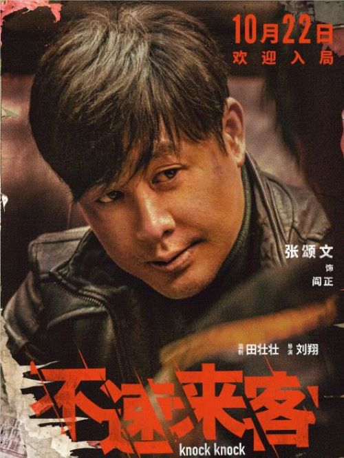 《不速來客》