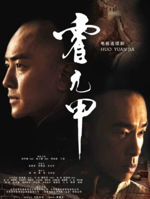 《霍元甲》