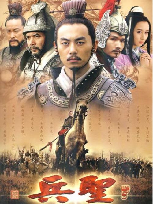 《兵圣》