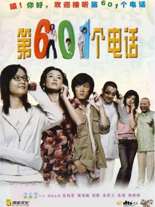 《第601個電話》