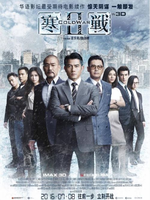 《寒戰(zhàn)2》