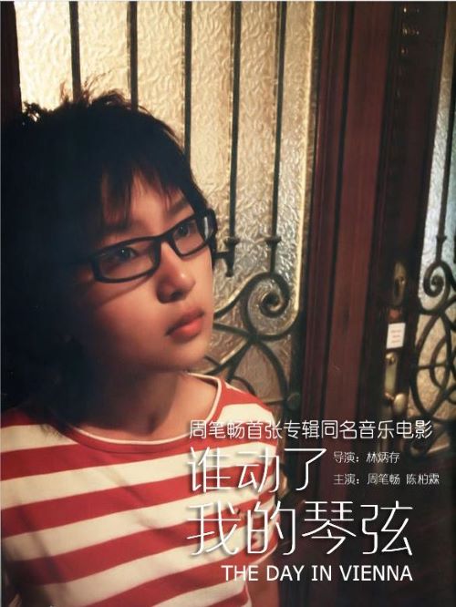 《誰動了我的琴弦》
