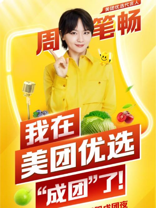 美團優(yōu)選代言