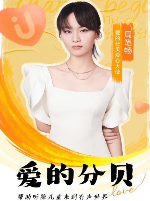 微公益愛的分貝愛心大使