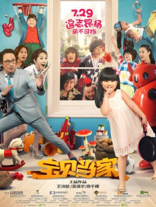 《寶貝當家》