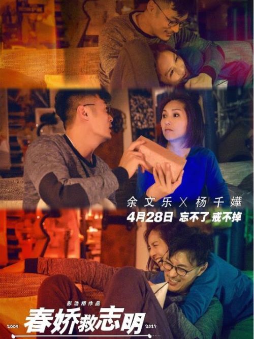《春嬌救志明》