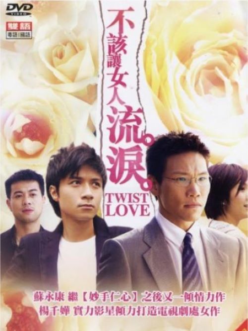 《不該讓女人流淚》
