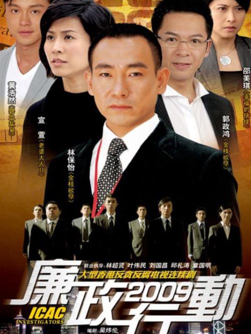《廉政行動2009》