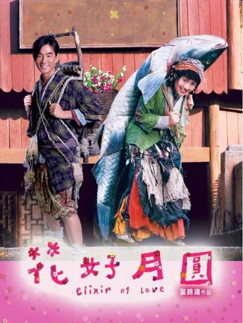 《花好月圓》