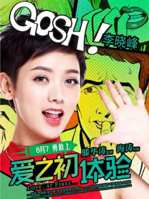 《愛之初體驗》