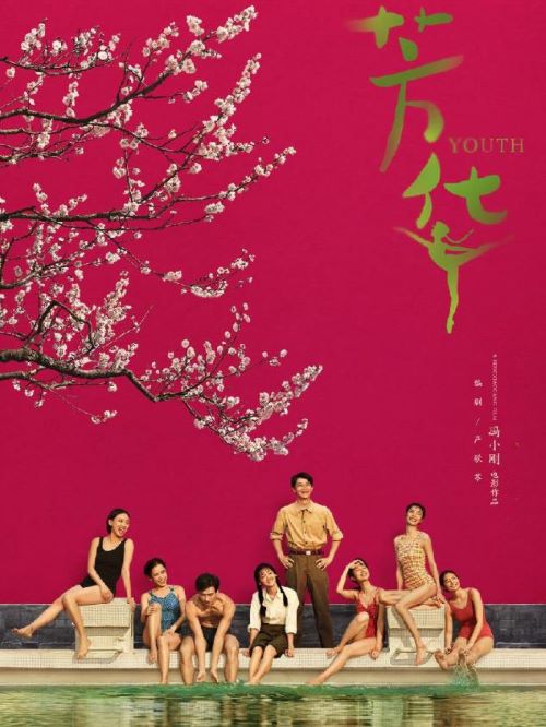 《芳華》