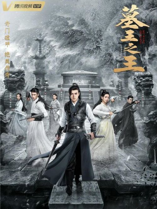 《墓王之王》