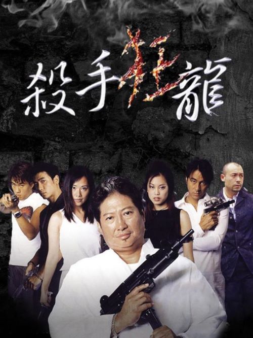 《殺手狂龍》