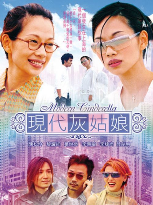 《現(xiàn)代灰姑娘》