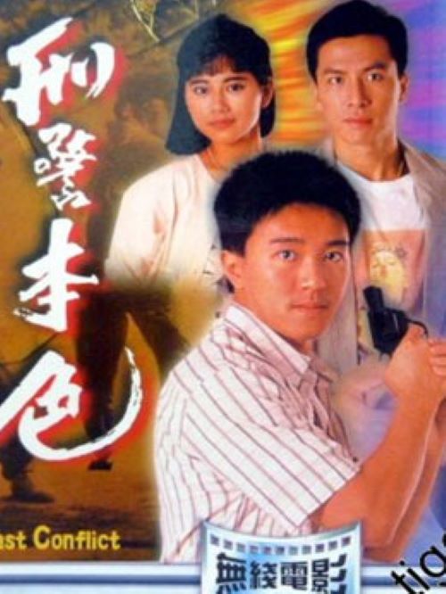《刑警本色》