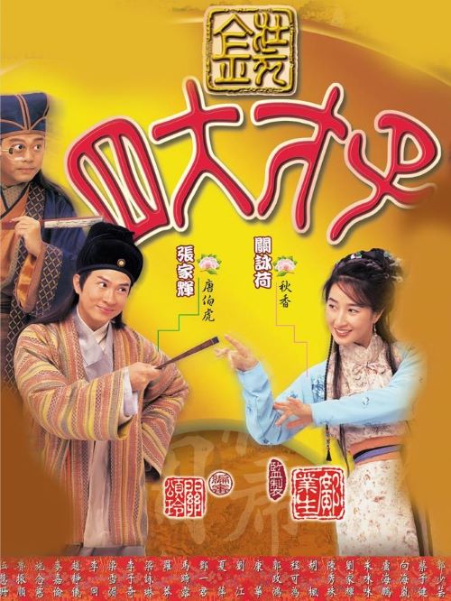 《金裝四大才子》