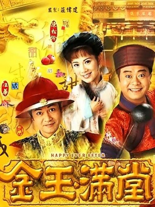 《金玉滿(mǎn)堂》