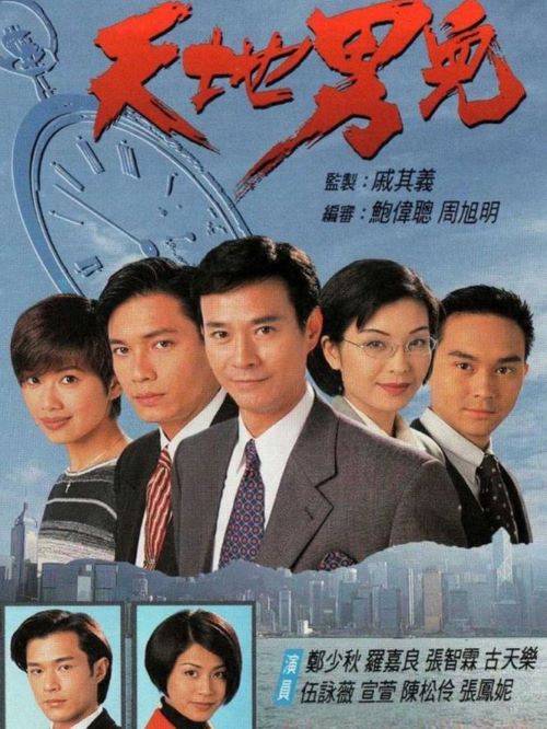 《天地男兒》