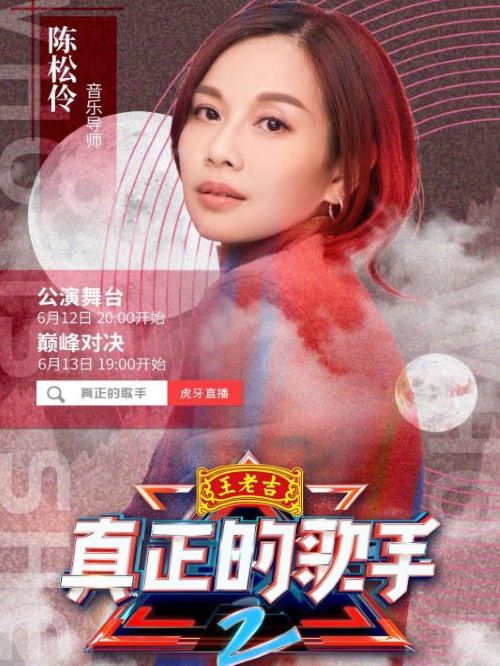 《真正的歌手2》綜藝