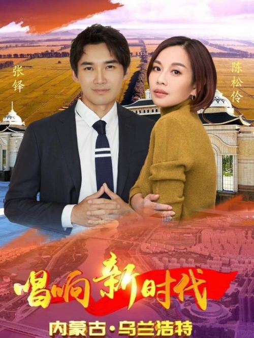 《唱響新時(shí)代》節(jié)目