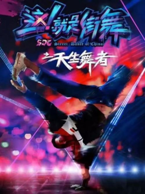《這！就是街舞之天生舞者》