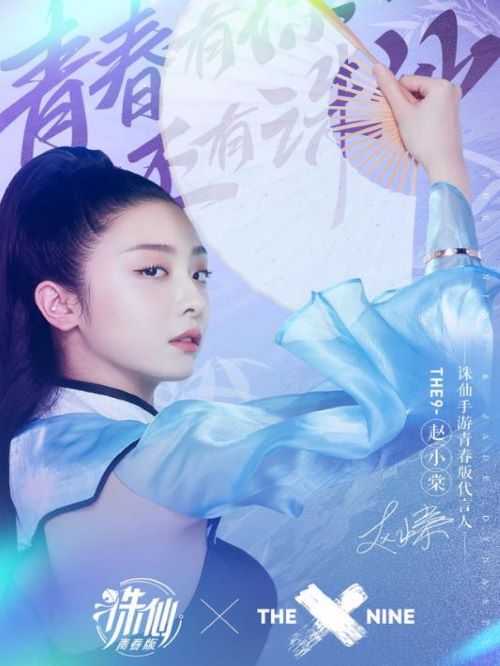 《誅仙》游戲代言