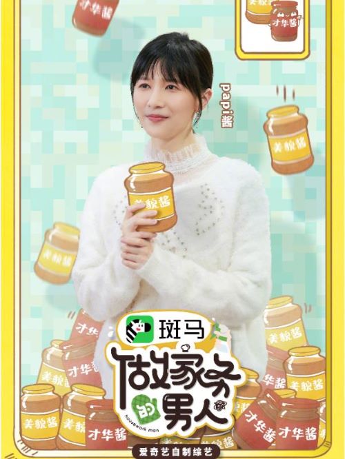 《做家務(wù)的男人》綜藝