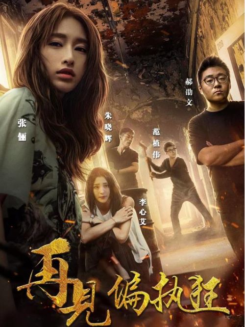 《再見偏執(zhí)狂》