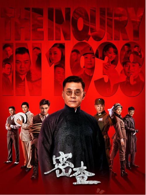 《密查》