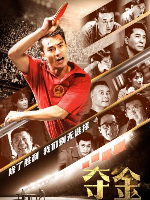 《奪金》